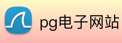 pg电子网站 logo